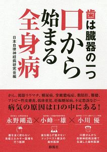歯は臓器の一つ 口から始まる全身病