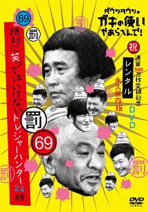 ダウンタウンのガキの使いやあらへんで 70 祝 通算500万枚突破記念永久保存版 罰 絶対に笑ってはいけないトレジャーハンター24時 エピソード3 午後3時 お笑い ダウンタウン の動画 Dvd Tsutaya ツタヤ