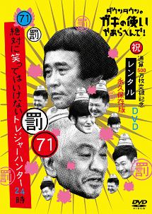 ダウンタウンのガキの使いやあらへんで 44 罰 絶対に笑ってはいけない熱血教師24時 1 お笑い ダウンタウン の動画 Dvd Tsutaya ツタヤ