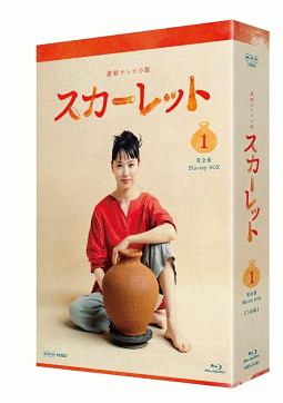 連続テレビ小説　スカーレット　完全版　ブルーレイ　BOX1