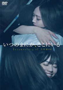 いつのまにか ここにいる Documentary Of 乃木坂46 映画の動画 Dvd Tsutaya ツタヤ 枚方 T Site