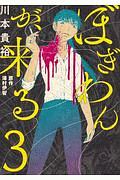 ぼぎわんが、来る