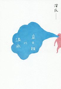 深爪 おすすめの新刊小説や漫画などの著書 写真集やカレンダー Tsutaya ツタヤ