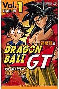 ドラゴンボールＧＴ　邪悪龍編　アニメコミックス１