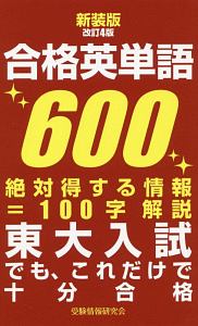 合格英単語６００＜新装版・改訂４版＞