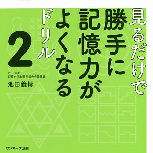 見るだけで勝手に記憶力がよくなるドリル