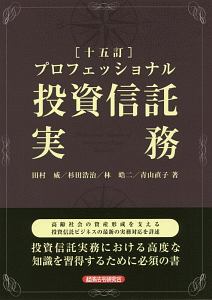 プロフェッショナル 投資信託実務<十五訂>
