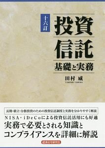 投資信託　基礎と実務＜１６訂＞