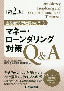 金融機関行職員のためのマネー・ローンダリング対策Ｑ＆Ａ＜第２版＞