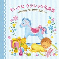 令和Ｂａｂｙのための音育シリーズ　ちいさなクラシック名曲集～Ｈａｐｐｙ　”ＲＥＩＷＡ”　Ｂａｂｙ～