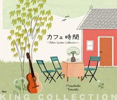 キングのコレ！ＫＩＮＧ　ＣＯＬＬＥＣＴＩＯＮ　カフェ時間　～Ｒｅｌａｘ　Ｇｕｉｔａｒ　Ｃｏｌｌｅｃｔｉｏｎ～