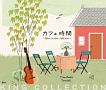 キングのコレ！KING　COLLECTION　カフェ時間　〜Relax　Guitar　Collection〜