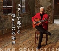 キングのコレ！ＫＩＮＧ　ＣＯＬＬＥＣＴＩＯＮ　ギターで奏でる懐かしの歌謡曲