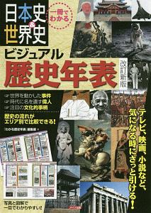 一冊でわかる日本史 世界史 ビジュアル歴史年表 改訂版 わかる歴史年表 編集室 本 漫画やdvd Cd ゲーム アニメをtポイントで通販 Tsutaya オンラインショッピング