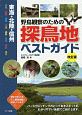 野鳥観察のための探鳥地ベストガイド＜改訂版＞