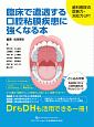 臨床で遭遇する口腔粘膜疾患に強くなる本　歯科医院の診断力・対応力UP！