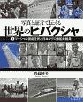 世界のヒバクシャ　マーシャル諸島住民と日本マグロ漁船乗組員　写真と証言で伝える