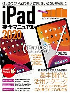 ｉＰａｄ完全マニュアル　２０２０