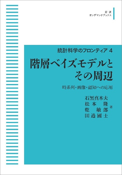 階層ベイズモデルとその周辺＜ＯＤ版＞　統計科学のフロンティア４