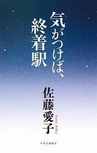 佐藤愛子 の作品一覧 375件 Tsutaya ツタヤ T Site