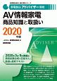 家電製品アドバイザー資格　AV情報家電　商品知識と取扱い　家電製品協会認定資格シリーズ　2020