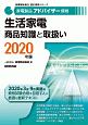 家電製品アドバイザー資格　生活家電　商品知識と取扱い　家電製品協会認定資格シリーズ　2020