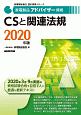 家電製品アドバイザー資格　CSと関連法規　家電製品協会認定資格シリーズ　2020