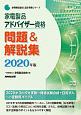 家電製品アドバイザー資格　問題＆解説集　家電製品協会認定資格シリーズ　2020