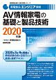 家電製品エンジニア資格　AV情報家電の基礎と製品技術　家電製品協会認定資格シリーズ　2020
