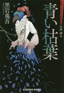 青い枯葉 昭和ミステリールネサンス