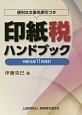 印紙税ハンドブック　令和元年11月改訂