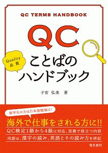 ＱＣことばのハンドブック