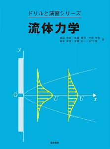 流体力学 ドリルと演習シリーズ