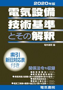 電気設備技術基準とその解釈　２０２０