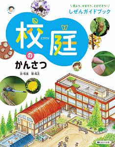 校庭のかんさつ 見よう、せまろう、とびだそう!しぜんガイドブック