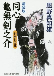 風野真知雄 おすすめの新刊小説や漫画などの著書 写真集やカレンダー Tsutaya ツタヤ