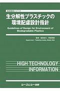 生分解性プラスチックの環境配慮設計指針　地球環境シリーズ