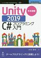 Unity　2019　C＃プログラミング入門＜OD版・日本語版＞