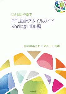 ＬＳＩ設計の基本　ＲＴＬ設計スタイルガイド　Ｖｅｒｉｌｏｇ　ＨＤＬ編