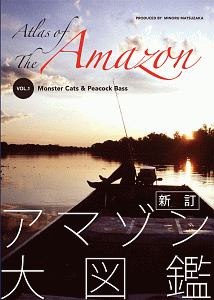 アマゾン大図鑑<新訂>