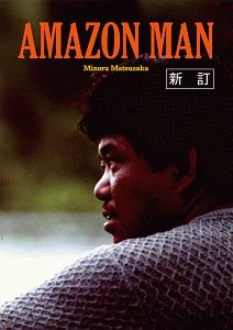 AMAZON MAN<新訂>
