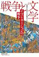 イマジネーションの戦争　セレクション戦争と文学6