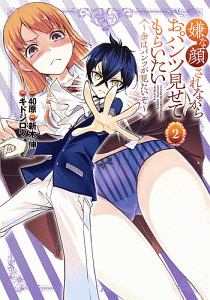 嫌な顔されながらおパンツ見せてもらいたい~余はパンツが見たいぞ~（2）