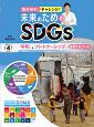 国谷裕子とチャレンジ！未来のためのSDGs　「平和」と「パートナーシップ」に関するゴール(4)