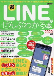 ＬＩＮＥがぜんぶわかる本　２０２０