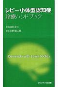 レビー小体型認知症 診療ハンドブック