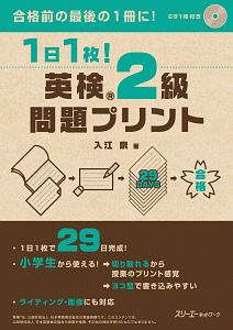 １日１枚！英検２級　問題プリント　ＣＤ１枚付き