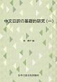 中文日訳の基礎的研究(1)