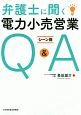 弁護士に聞く　電力小売営業シーン別Q＆A