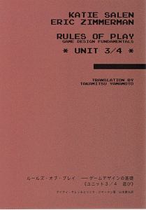 ルールズ・オブ・プレイ　ゲームデザインの基礎　遊び　ユニット３／４